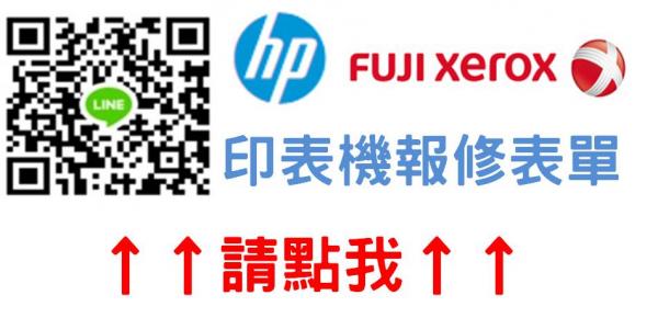 HP/Fujixerox印表機線上報修
